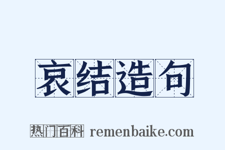 哀结造句是什么意思的图片
